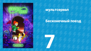 Бесконечный поезд 1 сезон 7 серия «Хромированный вагон» (мультсериал, 2019)