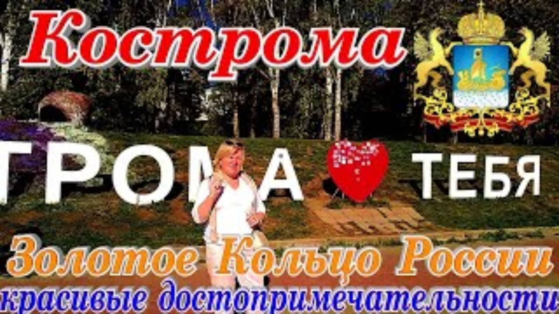 Кострома Парк Отдыха Набережная Волги Достопримечательности смотреть онлайн