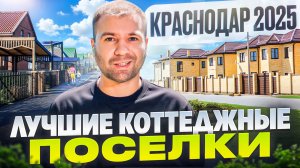 Дома в Краснодаре, которые можно покупать в 2025