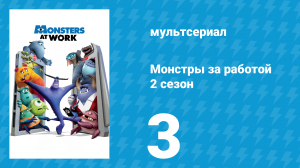 Монстры за работой 2 сезон 3 серия «Двойная игра» (мультсериал, 2021)