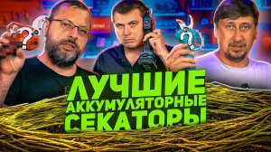 Какой АККУМУЛЯТОРНЫЙ СЕКАТОР купить? ТОП моделей 2025