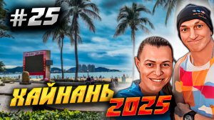 ХАЙНАНЬ 2025 🏝️ / БУХТА САНЬЯ БЭЙ (Sanya Bay) 🏖️ ПРИВЕТ ТАНЦЫ, ТУАЛЕТЫ И БЛОХИ! / #25