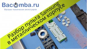 Разборка пульта Samsung Smart TV в металлическом корпусе