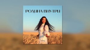 Ynni - Родина внутри
