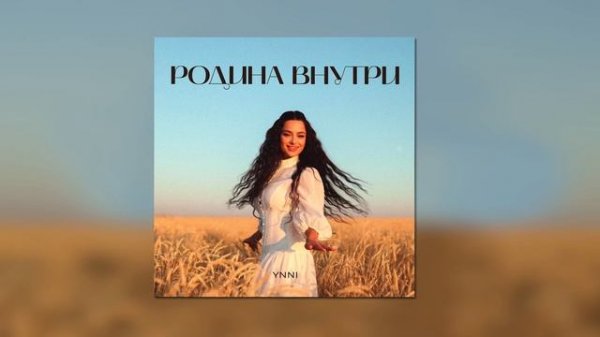 Ynni - Родина внутри