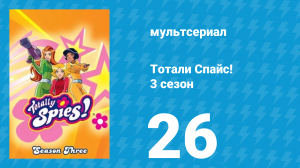 Тотали Спайс! 3 сезон 26 серия «Повышение вниз. Часть 3» (мультсериал, 2004)