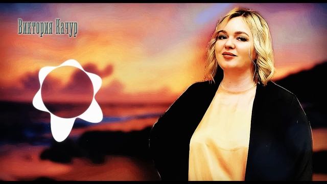 Альбом Виктория Качур#шансон