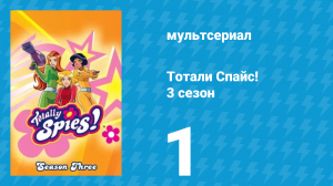 Тотали Спайс! 3 сезон 1 серия «101 балл по физике — это много?» (мультсериал, 2004)