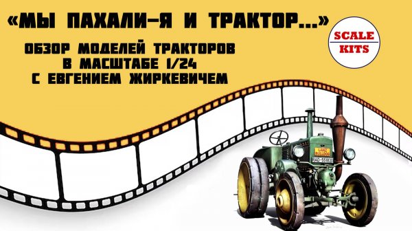 Обзор моделей тракторов в масштабе 1/24 - Heller, Revell, MiniArt