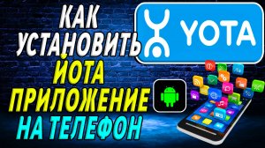 Как установить приложение йота
