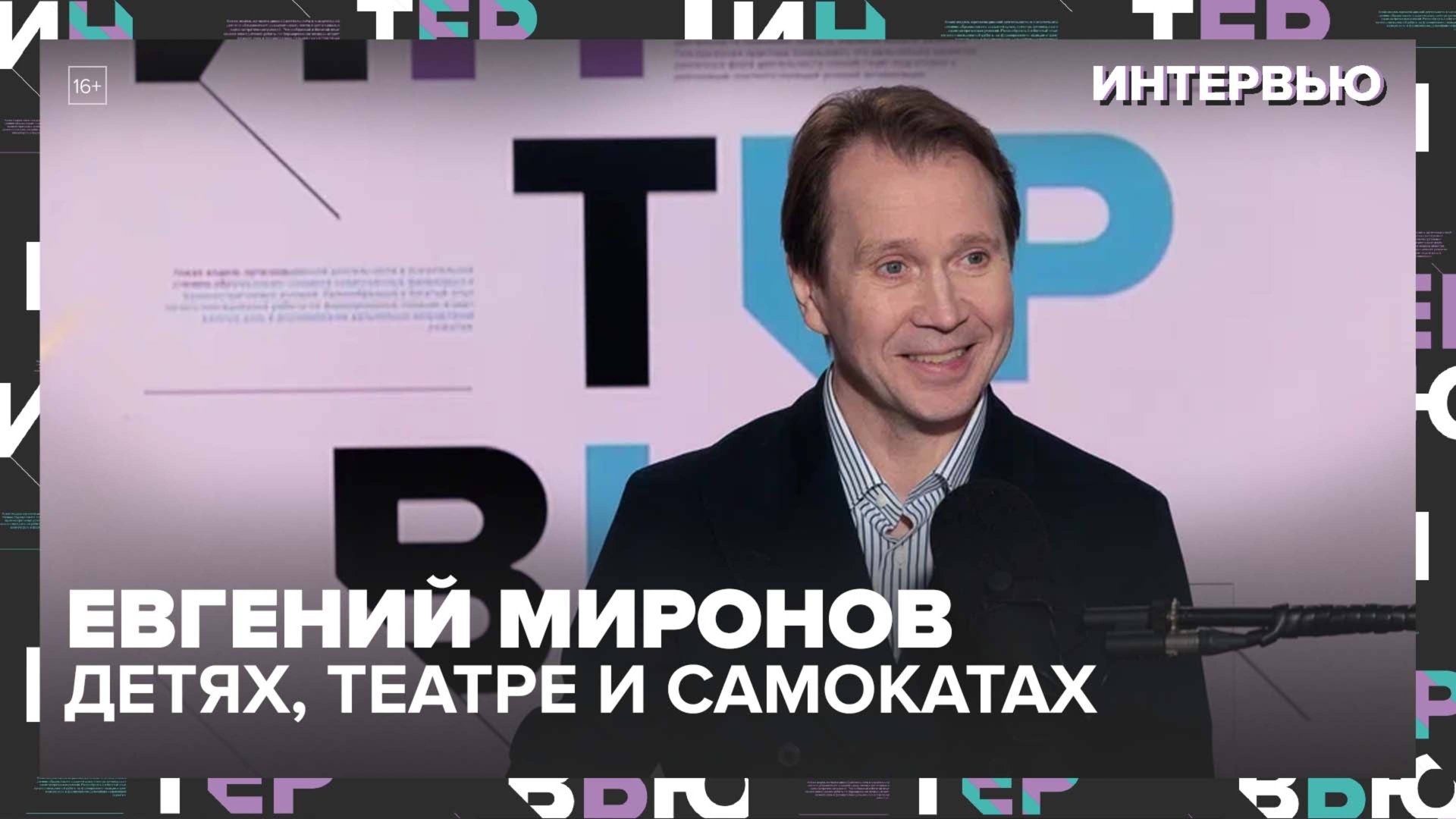 Евгений Миронов — о фестивале «Небо», детях, театре и самокатах по Москве | Интервью Москва 24