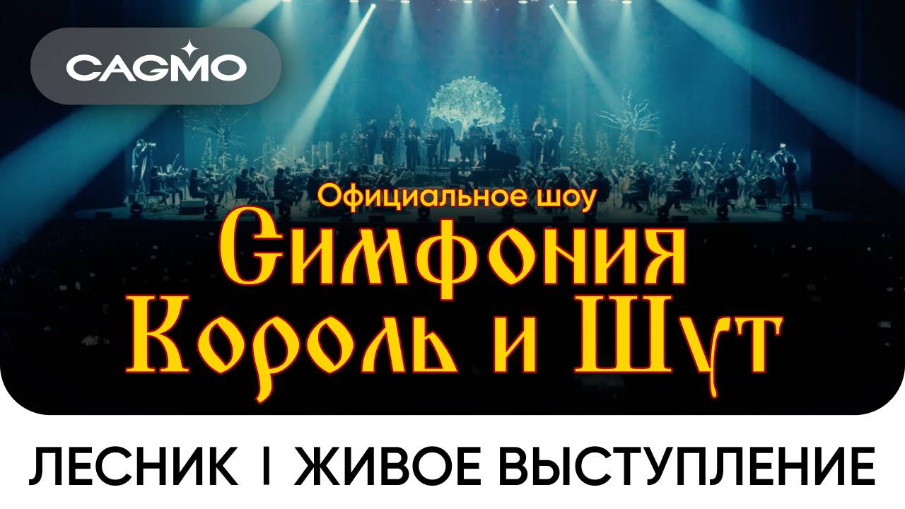 Лесник — Симфония Король и Шут — Оркестр CAGMO — Концерт смотреть онлайн