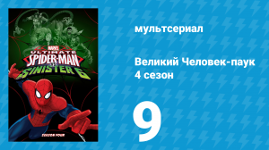 Великий Человек-паук 4 сезон 9 серия «Сила природы» (мультсериал, 2016)