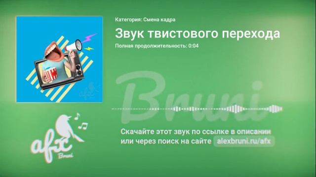 Звук: Звук твистового перехода смотреть онлайн