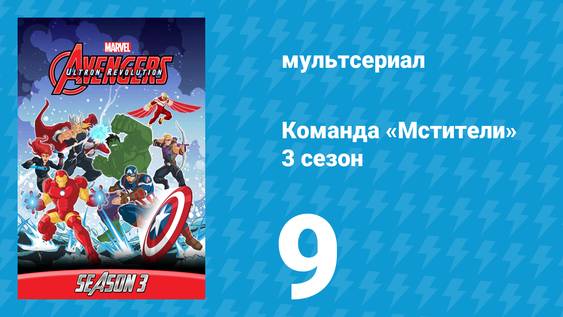 Команда «Мстители» 3 сезон 9 серия (мультсериал, 2016) смотреть онлайн