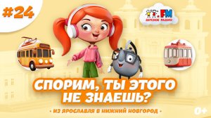 Самые интересные места Ярославля и Нижнего Новгорода | Спорим, ты этого не знаешь? #мультик #детям