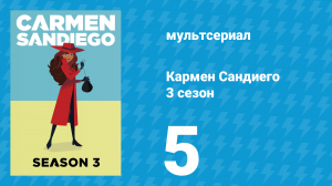Кармен Сандиего 3 сезон 5 серия «Миссия: Чисто английское шоу» (мультсериал, 2019)