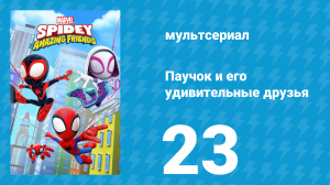 Паучок и его удивительные друзья 1 сезон 23 серия (мультсериал, 2021)