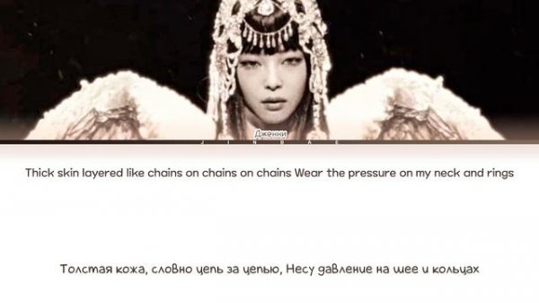JENNIE ZEN (Перевод на русский) Eng/Rus