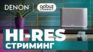 Qobuz теперь в HEOS | Тестируем на Denon Home 250 и Marantz Stereo 70s