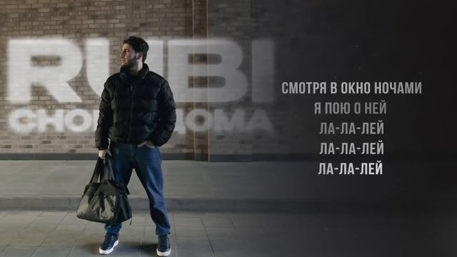 RUBI — «Снова дома» (Official Audio) смотреть онлайн