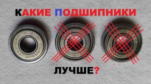 Чем отличаются хорошие подшипники от плохих?
