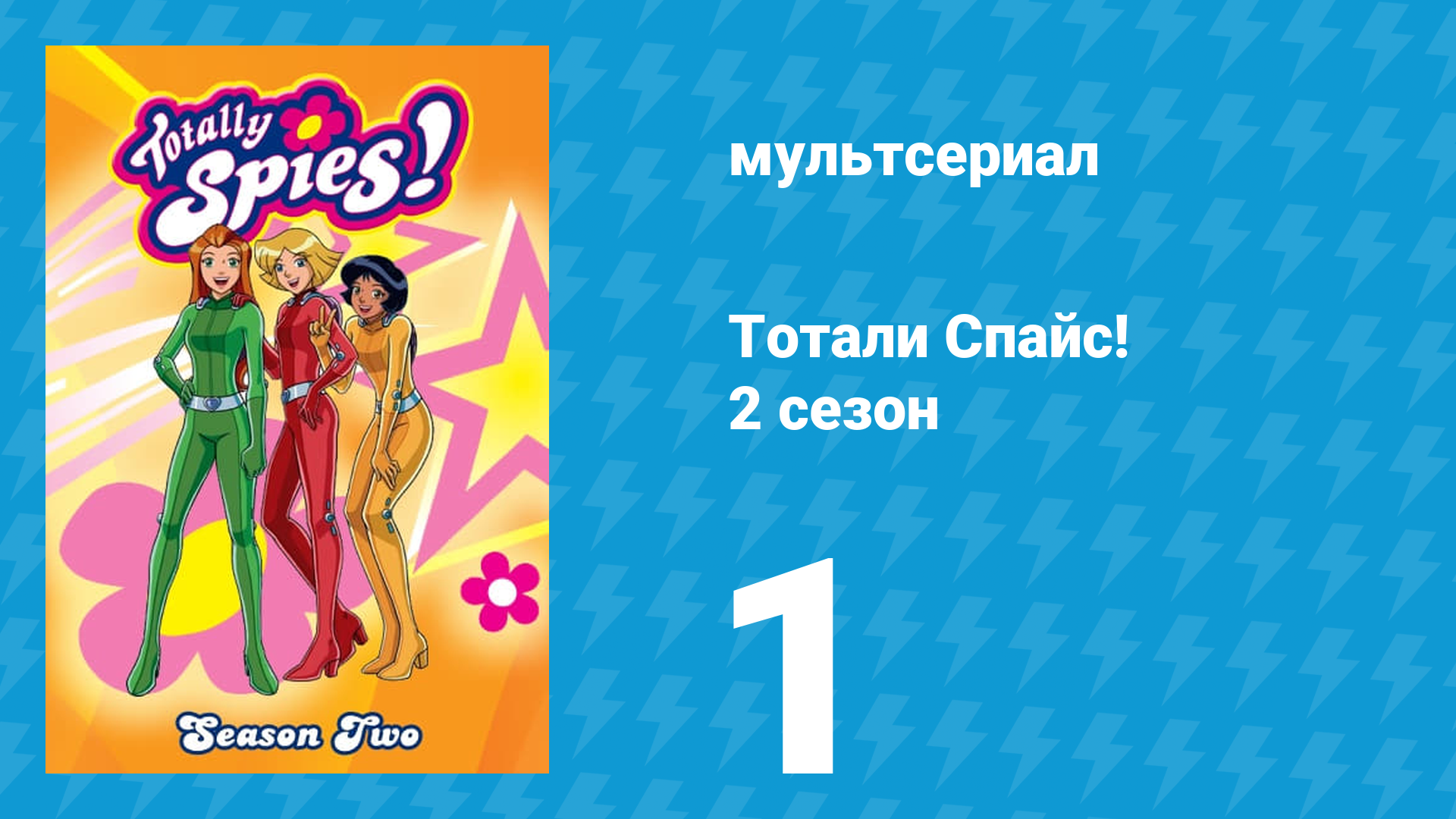 Тотали Спайс! 2 сезон 1 серия «Шпион родился. Часть 2» (мультсериал, 2002)