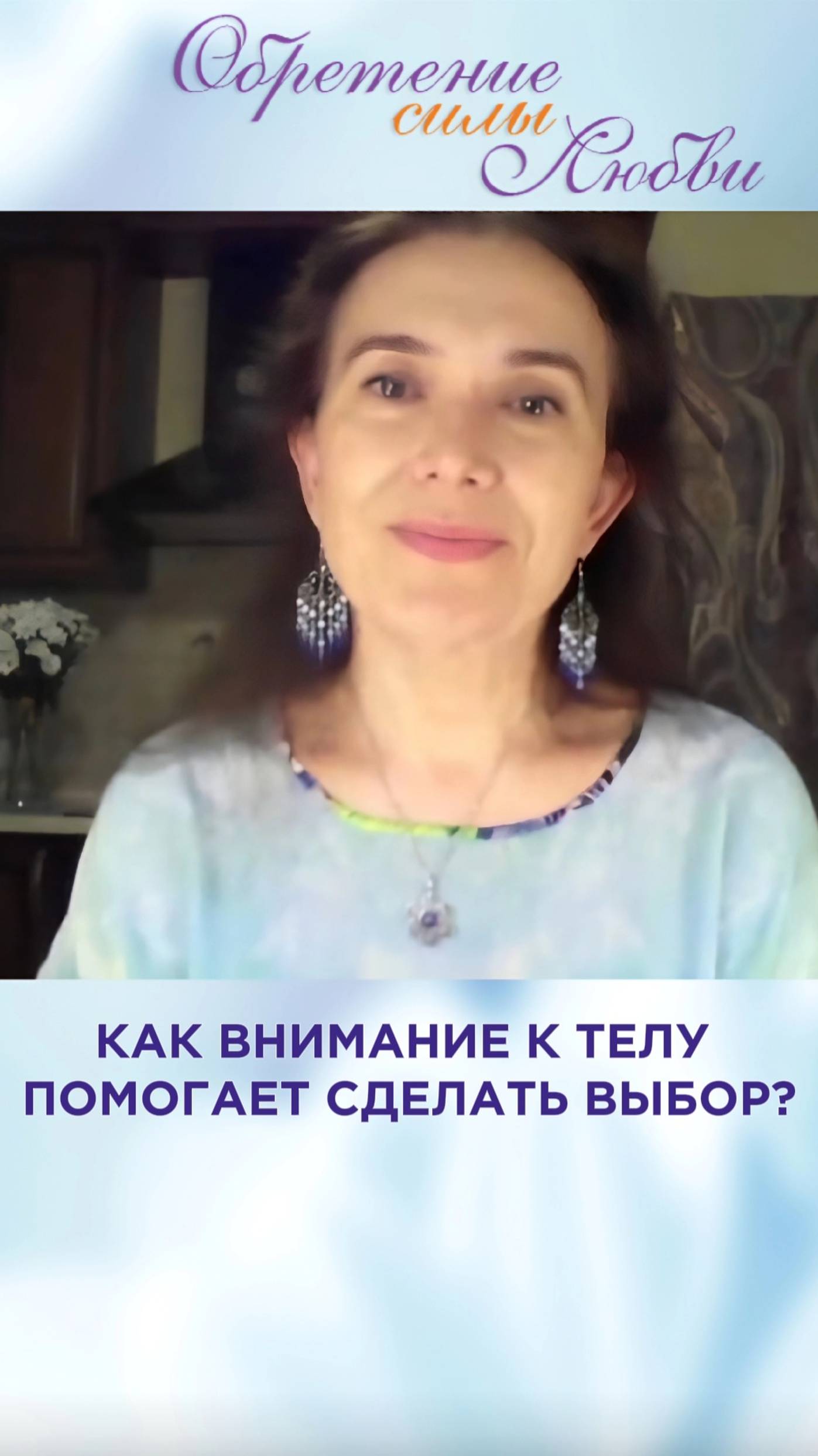 Как внимание к телу помогает сделать выбор? смотреть онлайн