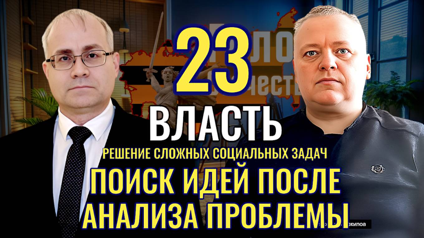 Власть: Решение сложных социальных задач. Поиск идей после проведенного анализа проблемы смотреть онлайн