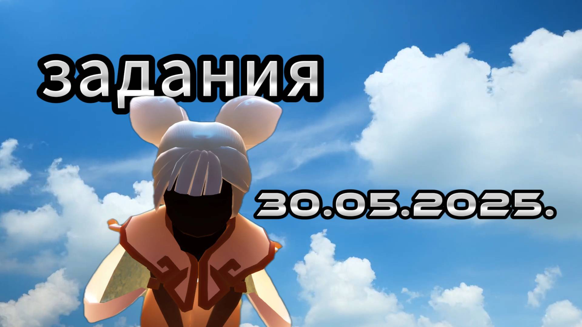 Задания дня 30.05.2025 SKY: CHILDREN OF THE LIGHT