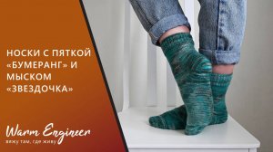 Носки с пяткой "бумеранг", клином подъема и мыском "звездочка". Подробный мастер-класс