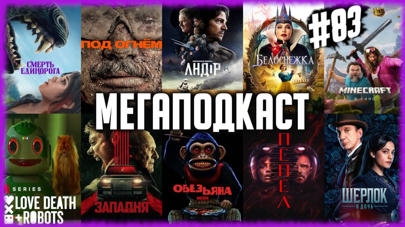 Minecraft • Белоснежка • Андор 2 сезон • Обезьяна/Смерть единорога/Под огнём/Западня/Пепел | ПОДКАСТ смотреть онлайн