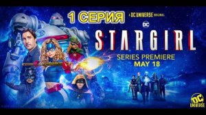 Обзор сериала «Старгёрл» 1 сезон 1 серия