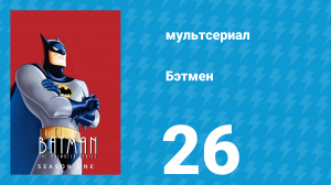 Бэтмен 1 сезон 26 серия «Встреча в Криминальном переулке» (мультсериал, 1992)