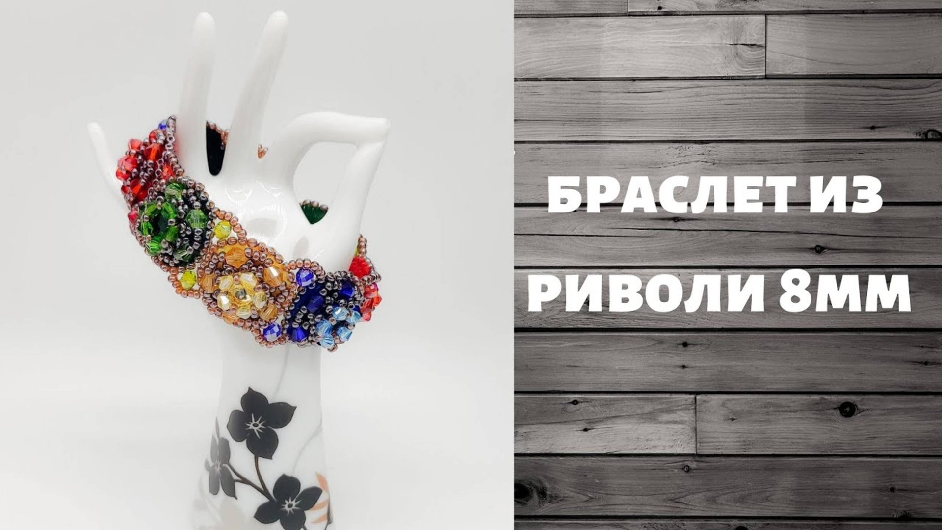 Браслет из бисерных элементов на фетре. смотреть онлайн