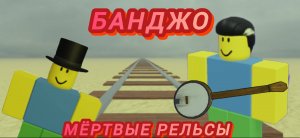 игра на банджо в мёртвых рельсах