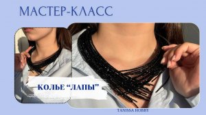 Удивительное колье "Лапы" своими руками | Tanissa Hobby