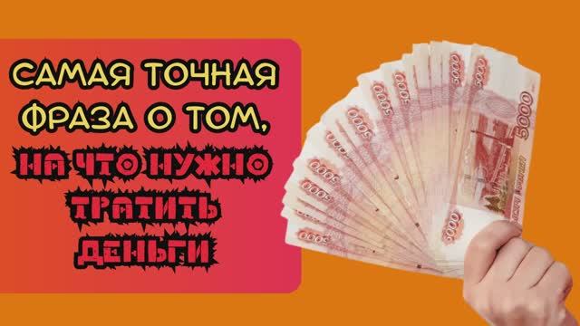 На что нужно тратить деньги, чтобы они прибавлялись смотреть онлайн