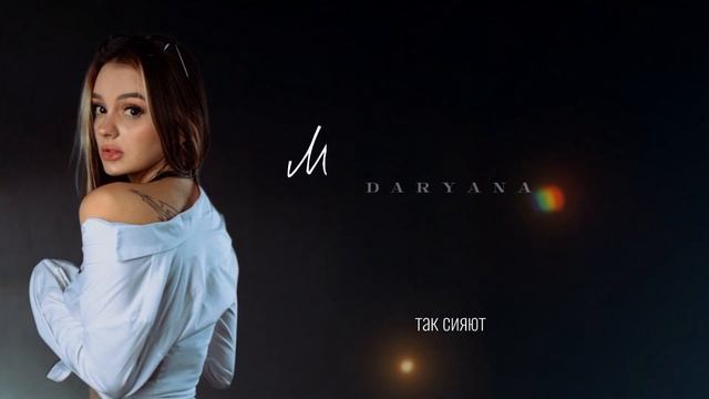 daryana - Мой парень смотреть онлайн
