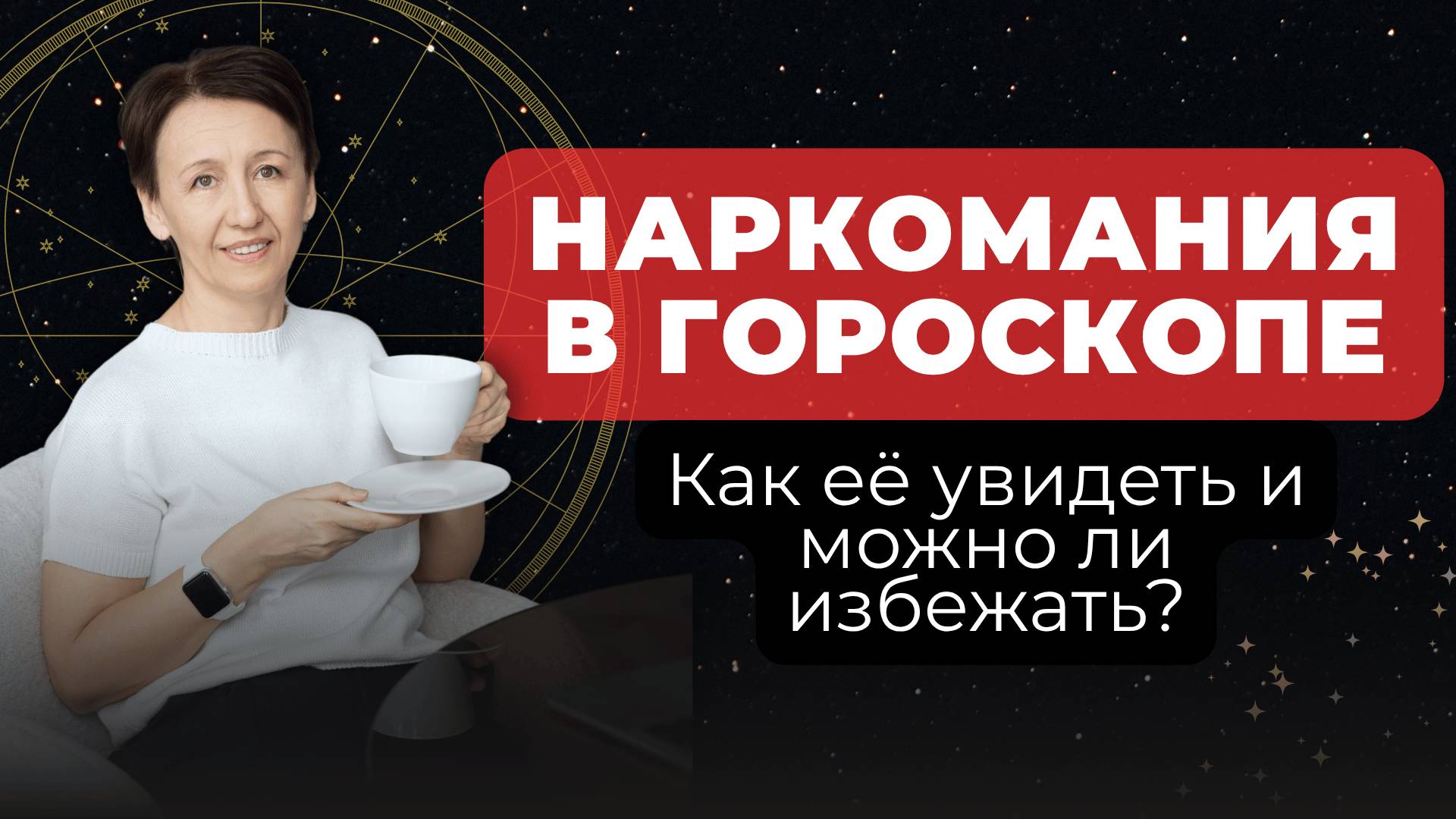 Наркозависимость в гороскопе: как её увидеть и можно ли избежать? смотреть онлайн