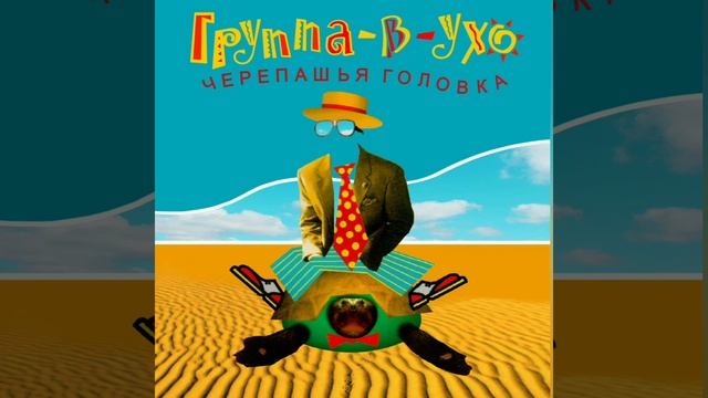 Группа-в-ухо - Чёрнокожая ночь