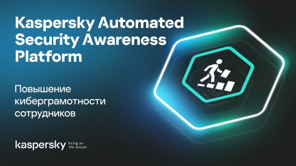 Kaspersky ASAP – повышение киберграмотности сотрудников