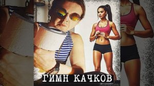 Гимн качков