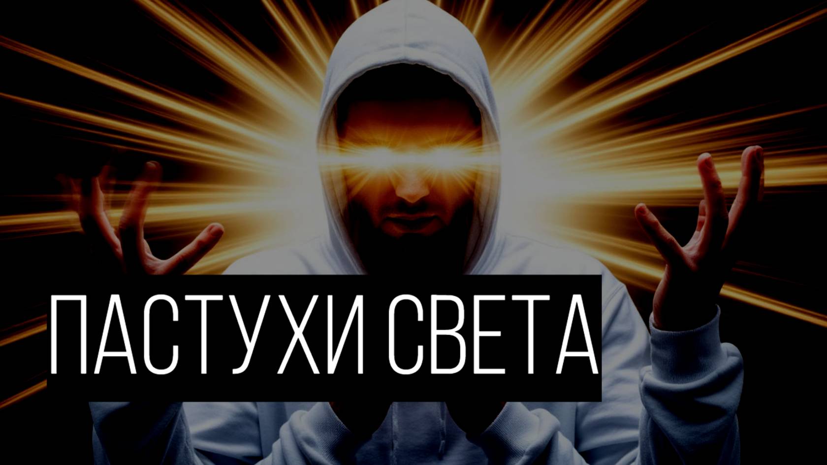 На свету живёт то, что страшнее темноты смотреть онлайн