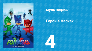 Герои в масках 1 сезон 4 серия «Кэтбой и уменьшитель / Алетт и Лунный шар» (мультсериал, 2015)
