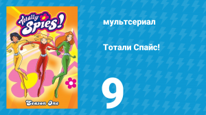 Тотали Спайс! 1 сезон 9 серия «Топ-модели» (мультсериал, 2001)