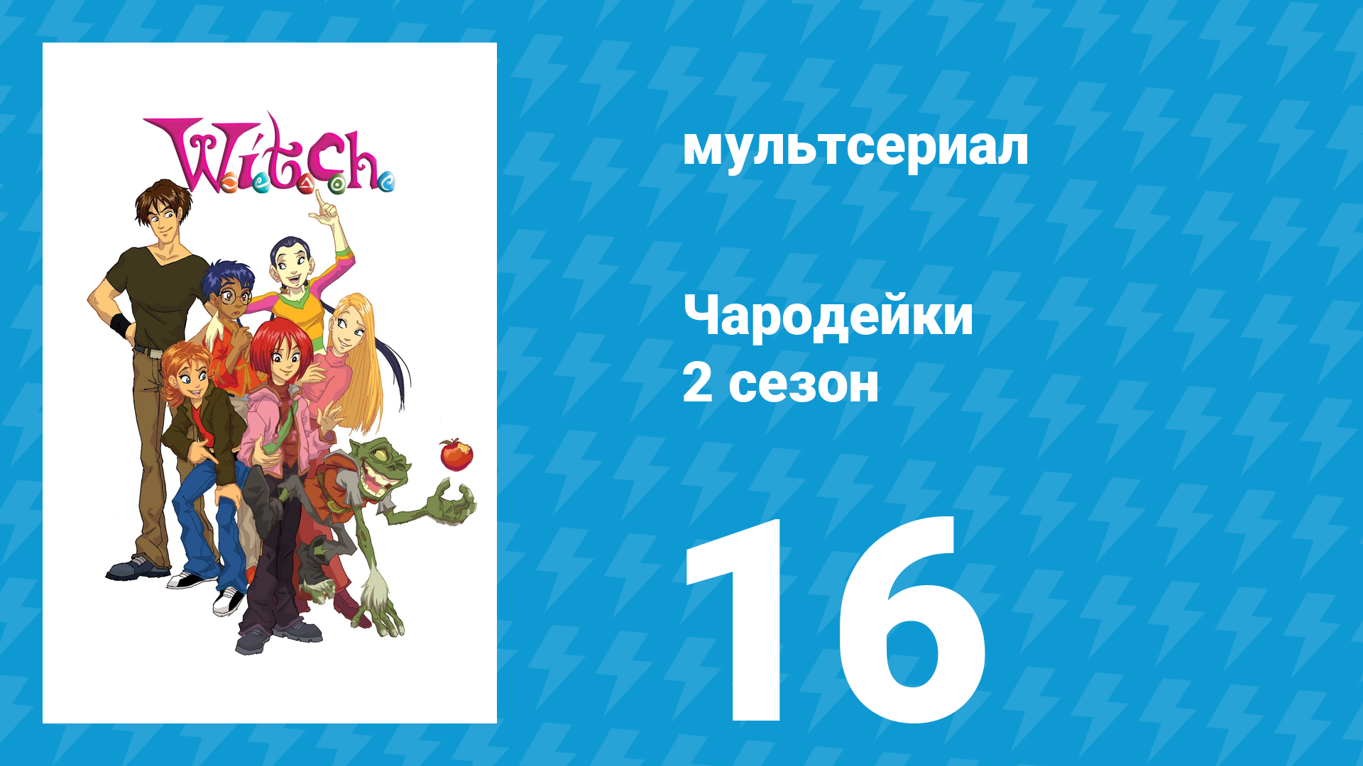 Чародейки 2 сезон 16 серия «П значит Прикрытие» (мультсериал, 2006)