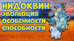 НИДОКВИН. ЭВОЛЮЦИЯ, ОСОБЕННОСТИ, СПОСОБНОСТИ