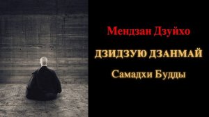 Мендзан Дзуйхо. Дзидзую Дзанмай. Самадхи Будды