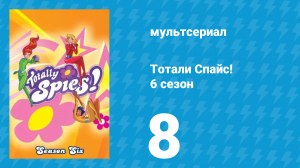 Тотали Спайс! 6 сезон 8 серия «Похищение знаменитостей» (мультсериал, 2013)
